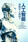 人工智能会毁灭人类吗？ 封面