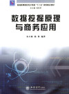 数据挖掘原理与商务应用 封面