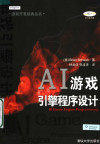 AI游戏引擎程序设计 封面