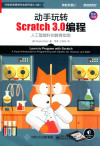 动手玩转Scratch 3.0编程：人工智能科创教育指南 封面