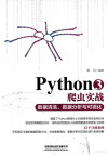 Python3爬虫实战 数据清洗、数据分析与可视化 封面