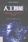 人工智能 智能颠覆的时代，你准备好了吗？ 封面