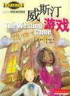 威斯汀游戏 封面