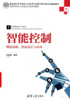 智能控制 理论基础、算法设计与应用 封面