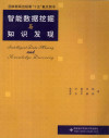 智能数据挖掘与知识发现 封面