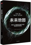未来地图 创造人工智能万亿级产业的商业模式和路径 封面