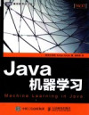 图灵程序设计丛书 Java机器学习 封面