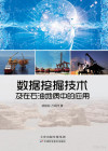 数据挖掘技术及在石油地质中的应用 封面