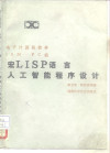 宏LISP语言 人工智能程序设计 封面