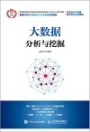 大数据分析与挖掘 封面