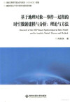 基于地理对象 事件 过程的时空数据建模与分析 理论与方法 封面