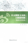 中文微博文本的大数据挖掘 情感分析视角 封面