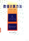 数值计算方法（上册） 封面