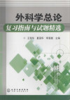 外科学总论复习指南与试题精选 封面