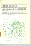 聚类分析法解析分析化学数据 封面