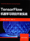 TENSORFLOW机器学习项目开发实战 封面