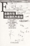 金融市场与金融机构基础 原书第4版 封面