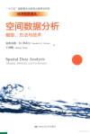 空间数据分析 模型、方法和技术 封面
