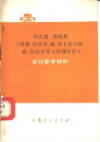 马克思、恩格斯《给奥·倍倍尔、威·李卜克内西、威·白拉克等人的通告信》学习参考材料 封面