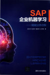 SAP企业机器学习 赋能业务创新 封面