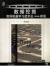 数据挖掘 实用机器学习技术及Java实现 英文版 封面