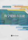 数学建模方法论 封面