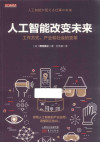 人工智能改变未来 工作方式、产业和社会的变革 封面