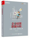 企业经营数据分析 思路、方法、应用与工具 封面
