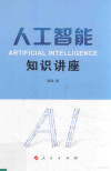 人工智能知识讲座 封面