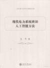现代电力系统辨识人工智能方法 封面
