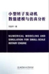 小型转子发动机数值建模与仿真分析 封面