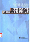 人工智能技术在防震减灾工程中的应用 封面