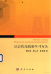 组合优化机器学习方法＝MACHINE LEARNING METHODS FOR COMBINATORIAL OPTIMIZATION 封面