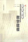 中学数学教学建模 封面