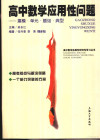 高中数学应用性问题 建模·单元·题组·典型 封面