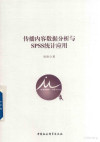 传播内容数据分析与SPSS统计应用 封面