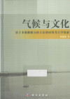 气候与文化 基于多源数据分析方法的环境考古学探索 封面