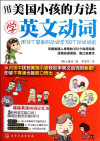用美国小孩的方法学英文动词 封面