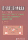 量子计算与量子优化算法 封面