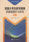 美国大学生数学建模竞赛题解析与研究.第3辑 封面