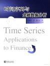 时间序列与金融数据分析 封面