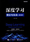 深度学习理论与实战 基础篇 封面