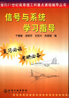 信号与系统学习指导 封面