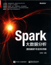 SPARK大数据分析 源码解析与实例详解 封面