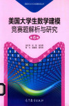 美国MCM/ICM竞赛指导丛书 美国大学生数学建模竞赛题解析与研究 第6辑 封面