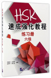 HSK速成强化教程练习册 六级 封面