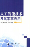 人工智能技术及其军事应用 封面