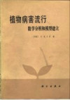 植物病害流行 数学分析和模型建立 封面