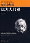 爱因斯坦论犹太人问题 封面
