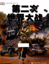 儿童兴趣百科全书 - 第二次世界大战 封面